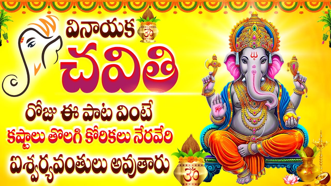 వినాయక చవితి రోజు ఈ పాట వింటే కష్టాలు తొలగి కోరికలు నేరవేరి ఐశ్వర్యవంతులు అవుతారు - VINAYAKA MANASA