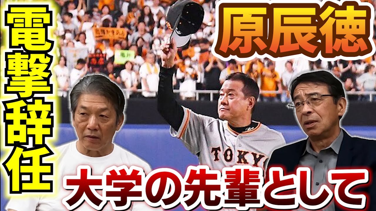 ③【電撃辞任】原辰徳監督は遠藤さんの東海大時代の後輩「辰徳はあの頃からやっぱり華があったよ」【遠藤一彦】【高橋慶彦】【広島東洋カープ】【横浜DeNAベイスターズ】【プロ野球OB】