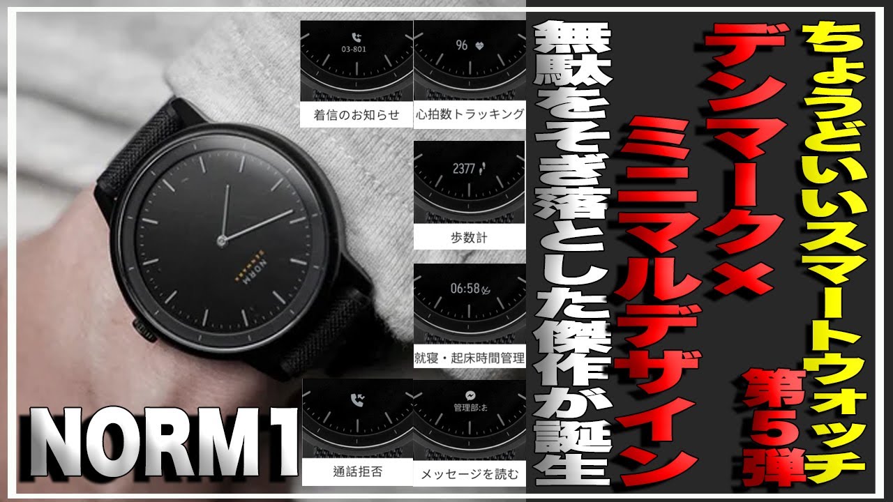 【ちょうどいいスマートウォッチ第五弾】見た目は高級アナログ時計!？デンマーク×ミニマルデザインで無駄をそぎ落としたスマートウォッチNORM1誕生！これならスーツにも合いそう＃クラウドファンディング