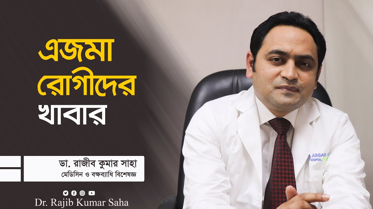 এজমা রোগীদের খাবার || স্বনামধন্য বক্ষব্যাধি বিশেষজ্ঞ।Dr. Rajib Kumar Saha