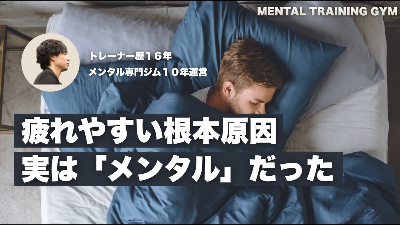 【疲れやすい自分を変える】根本原因はメンタルにある！肉体を再生させる方法