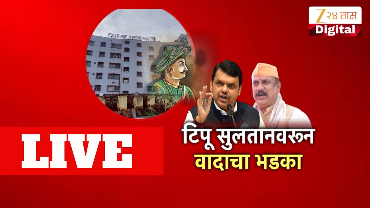 BJP Congress clash | टीपू सुलतानवरुन वादाचा भडका.पुण्यात भाजप-काँग्रेस आमनेसामने
