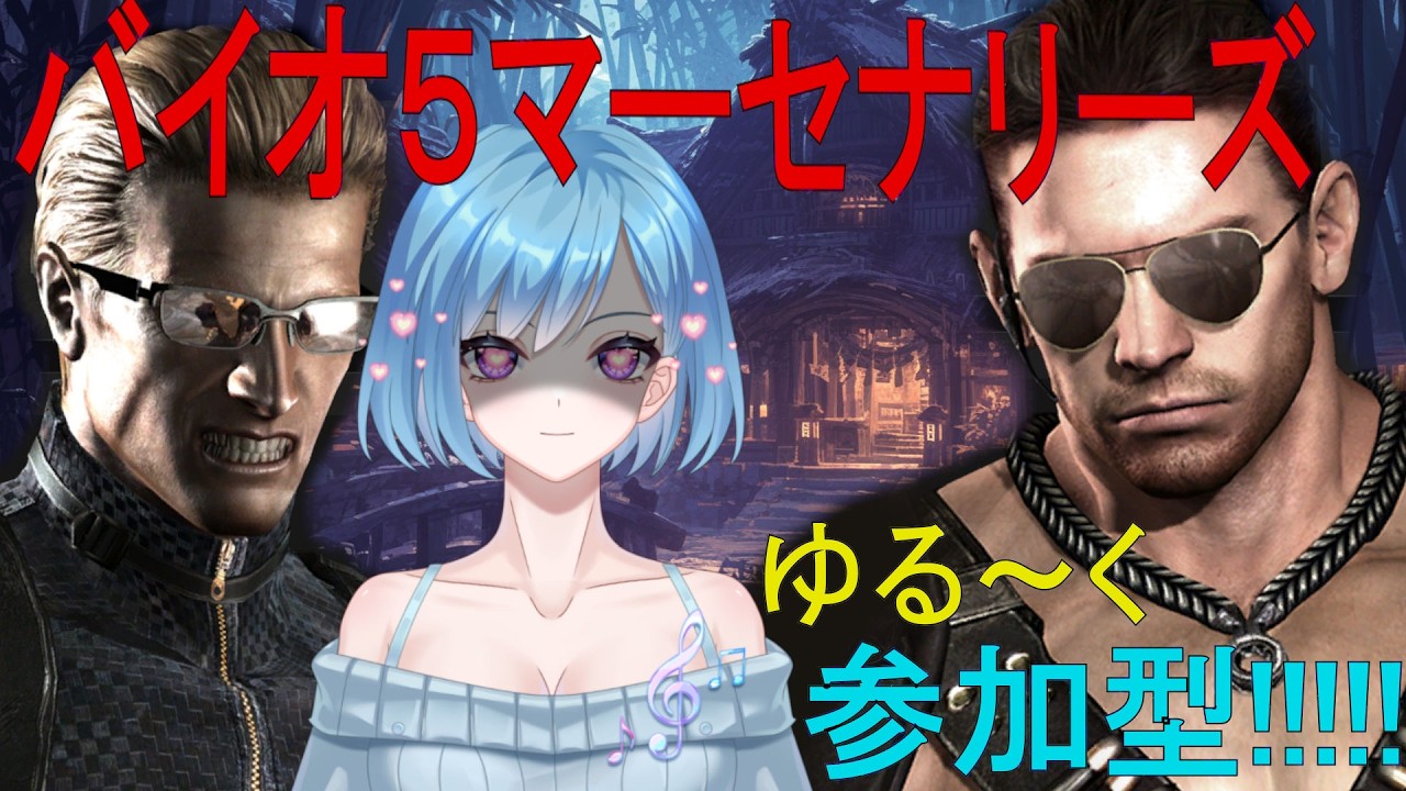 【バイオ５】朝活参加型マーセ！まずはステージとキャラ解放ですね～ウェスカーとクリスが好きピ～