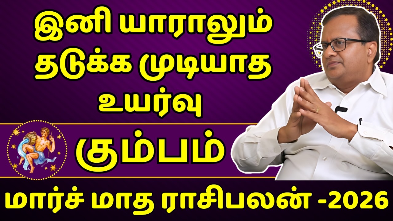 கும்பம் மார்ச் மாத ராசிபலன் -2026 | Kumbam | Kumba Rasi | Rasipalan | Jothidam | Astrology