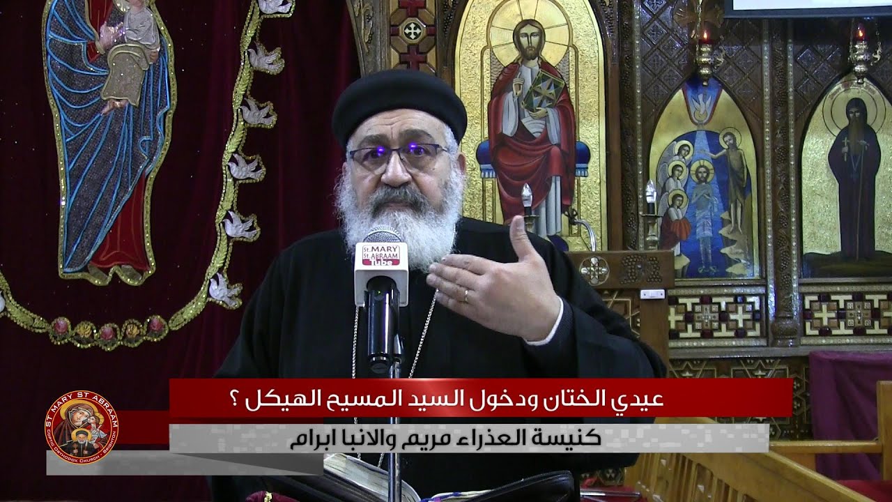 عيدي الختان ودخول السيد المسيح الهيكل ؟ 03-03-2020