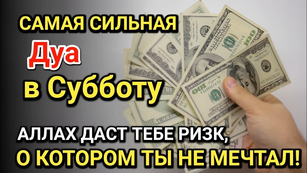 Самая сильная дуа в Субботу! Все желания сбываются! Даёт богатство, успех и счастье!!