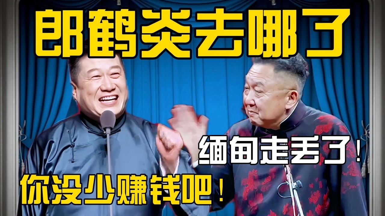 【缅甸太子爷】于谦：郎鹤炎去哪了？张鹤伦：缅甸走丢了！于谦：你没少赚钱吧！#張鶴倫 #德云社#张鹤伦 #郎鹤炎 #相声#烧饼#岳云鹏  | 每日更新 放松助眠