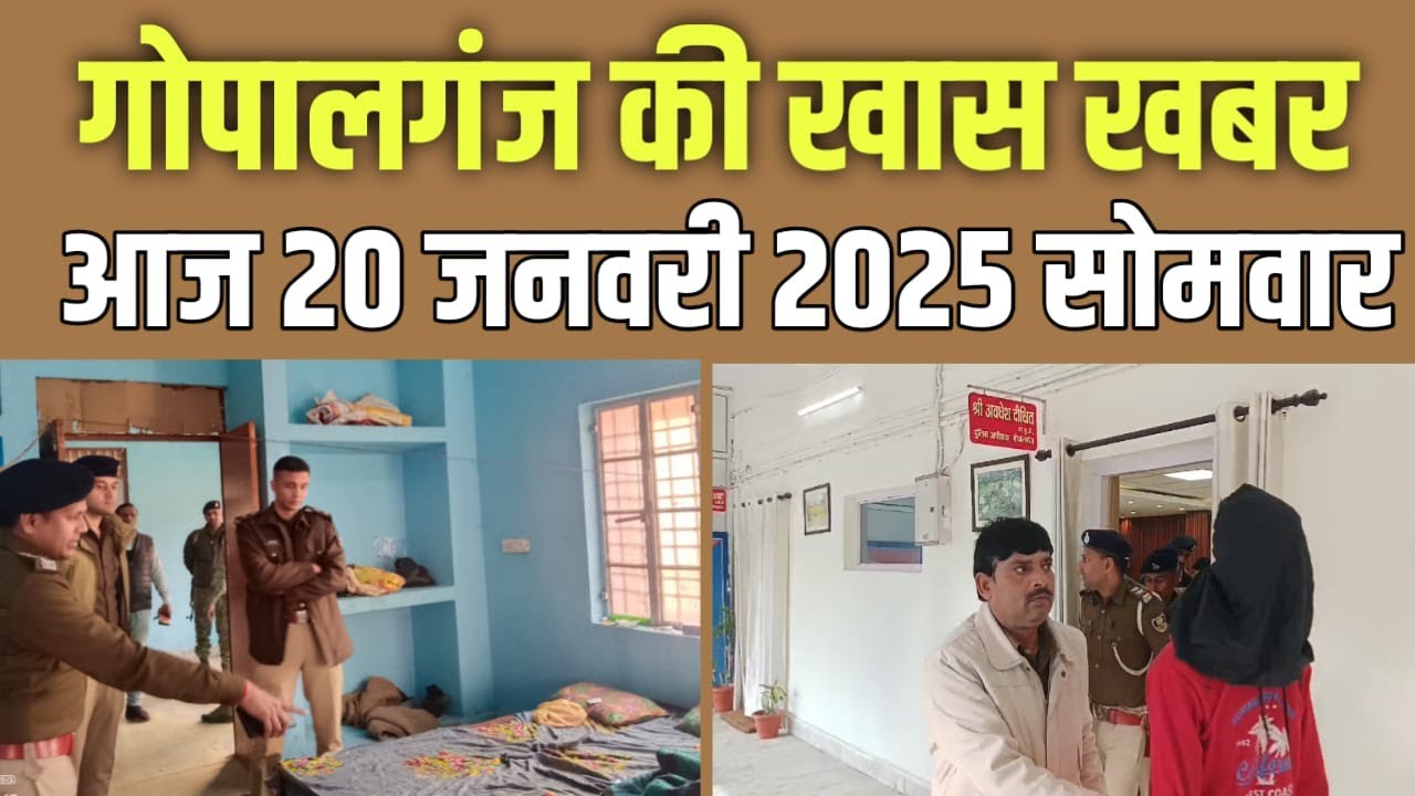 Gopalganj News 20 जनवरी 2025 गोपालगंज न्यूज़ Public Times Khas khabar, #gopalganj #news