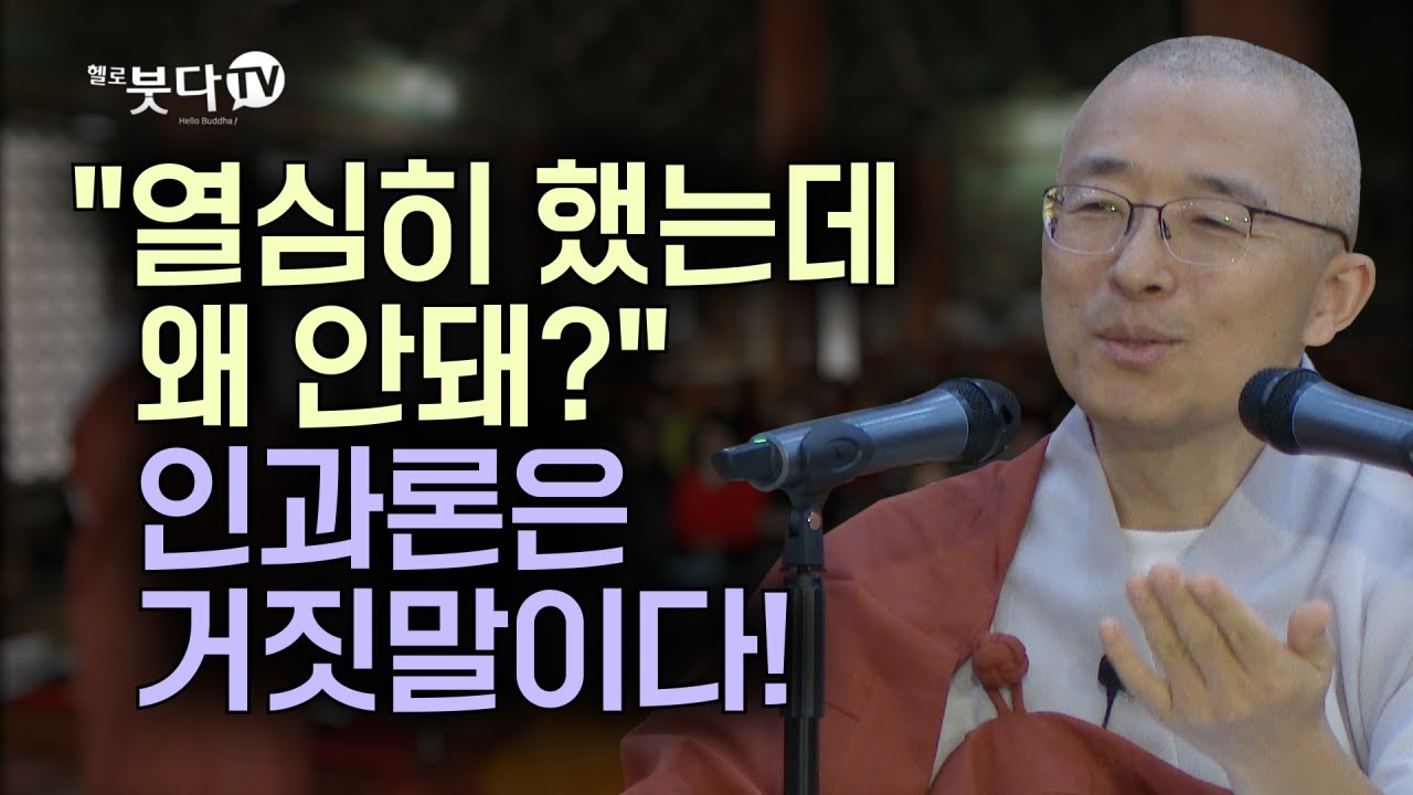 인과론은 거짓말이다! | 목탁소리 | 마음공부 | 인생조언  | 법상스님의 우두법융 선사 심명 29회(15_1)
