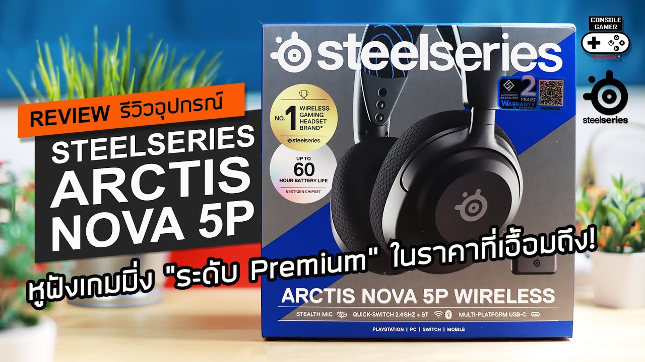 SteelSeries Arctis Nova 5P [Review] รีวิว – หูฟังเกมมิ่ง “ระดับ Premium” ในราคาที่เอื้อมถึง!