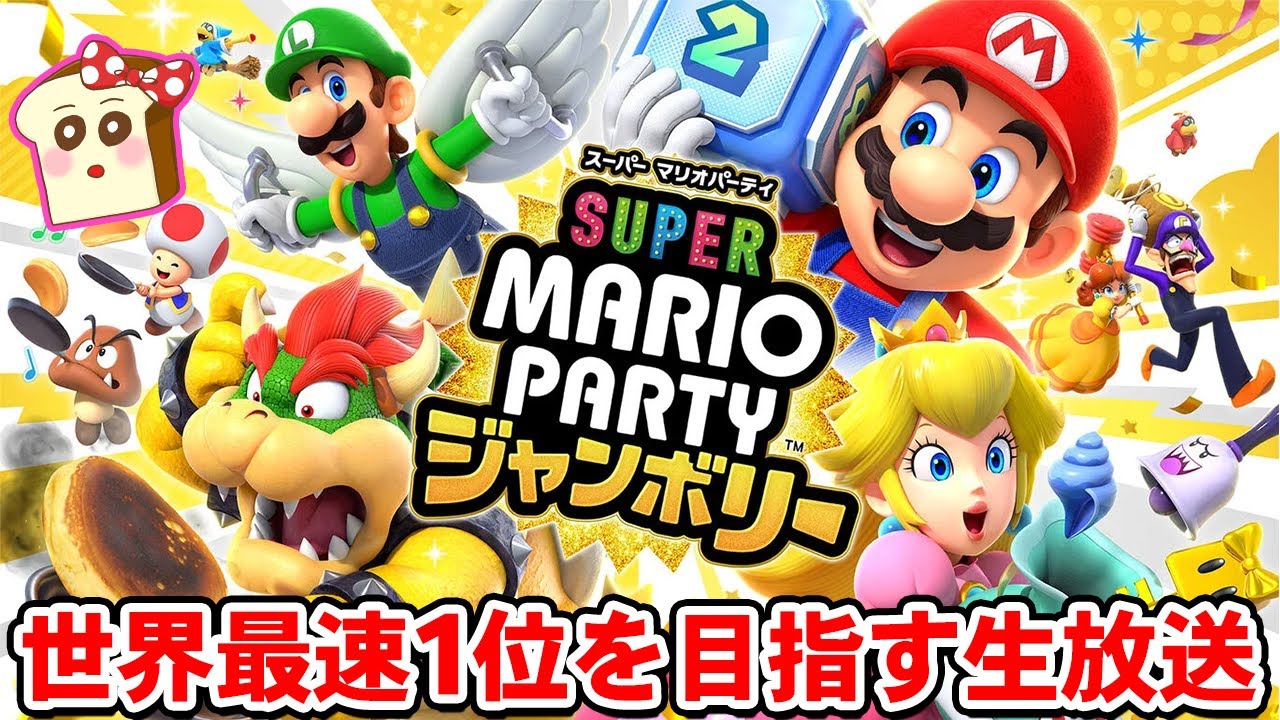 マリオパーティ ジャンボリーで世界最速1位を目指す生放送！0時まで前作マリパで練習！【スーパー マリオパーティ ジャンボリー】ライブ配信