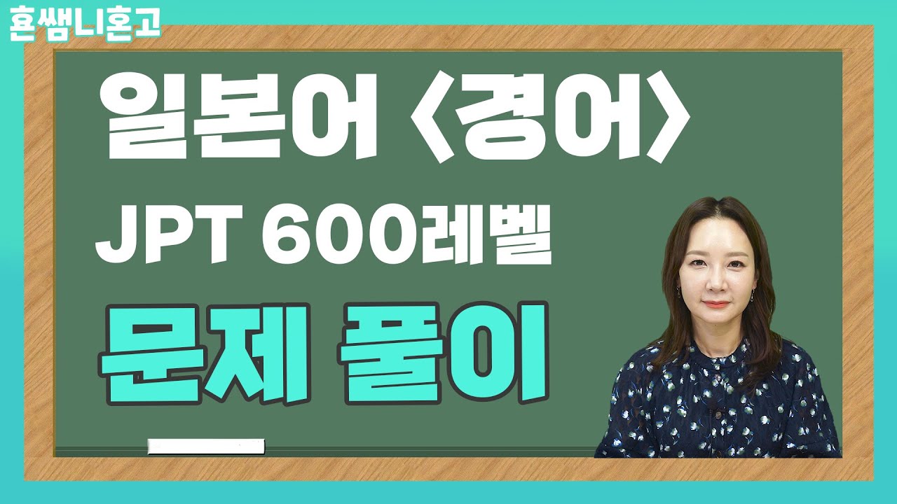 [문제풀이] 일본어 경어 JPT600점 문제 풀어보기‼️