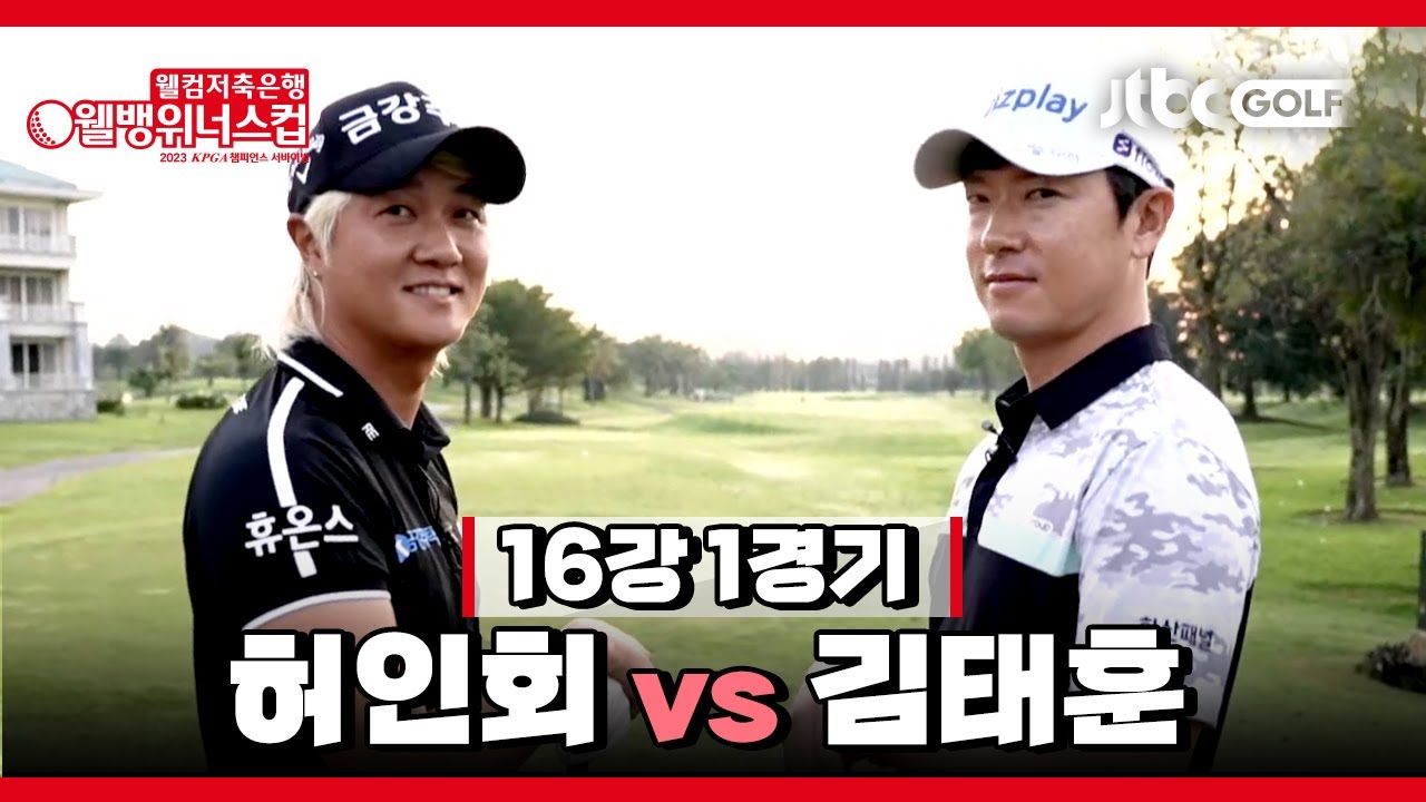 [2023 웰컴저축은행 웰뱅위너스컵 1회] 허인회 vs 김태훈 | 16강 1경기