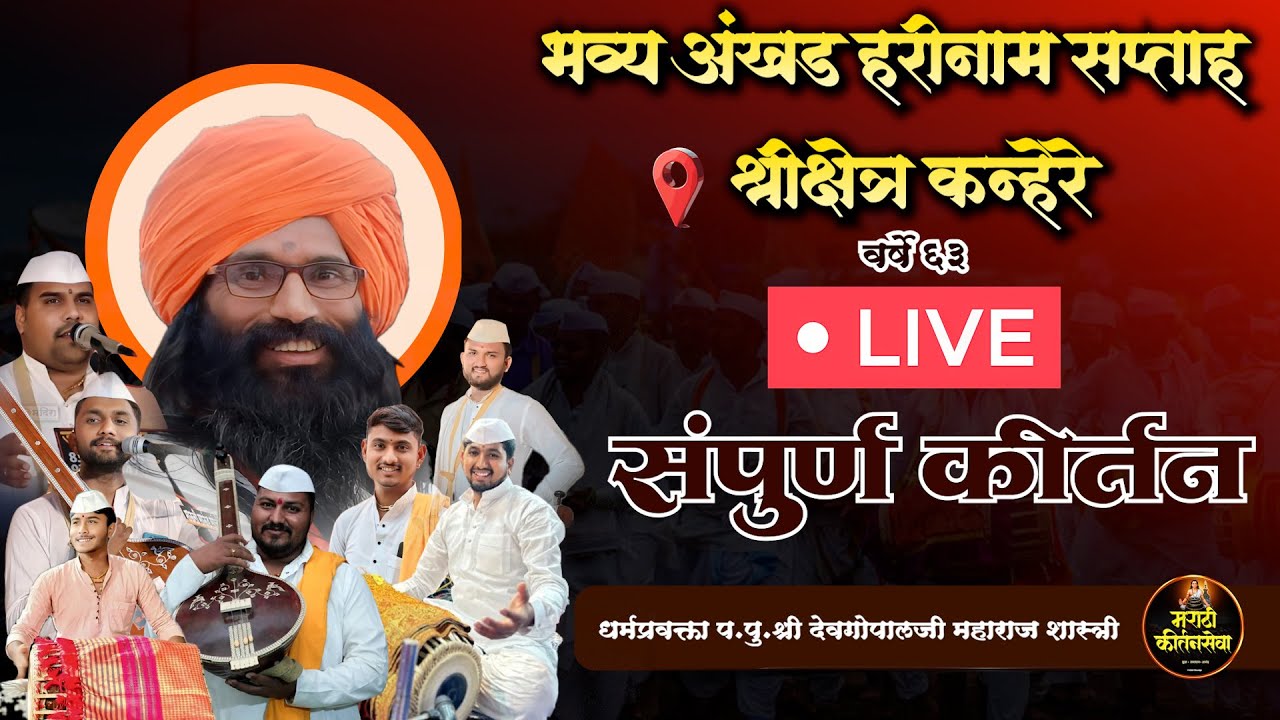 🔴 LIVE धर्मप्रवक्ता प.पु.श्री देवगोपालजी महाराज शास्त्री श्री अखंड हरिनाम सप्ताह श्रीक्षेत्र कन्हेरे