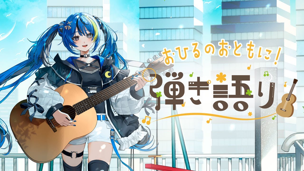 【弾き語り】お昼のおともに！第1回 マスターへの道【ARAWAZA所属/月草かなで】