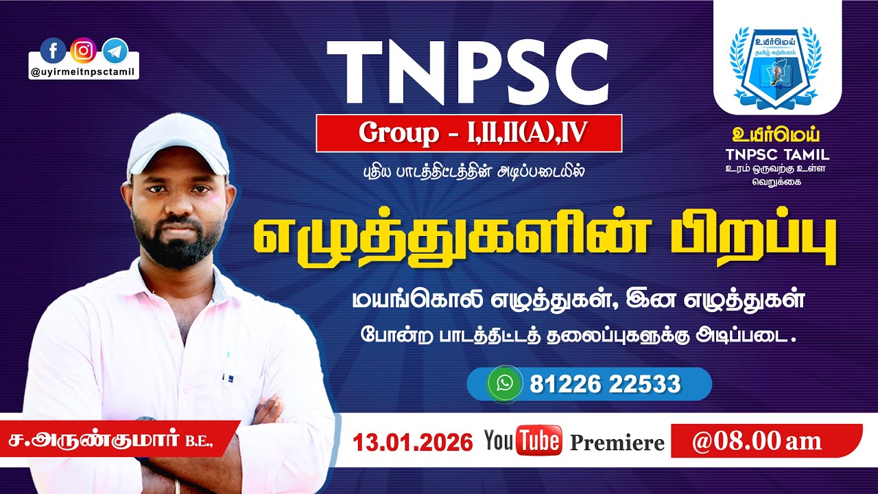 TNPSC Group - II,II(A),IV | எழுத்துக்களின் பிறப்பு | #உயிர்மெய் #tnpsctamil