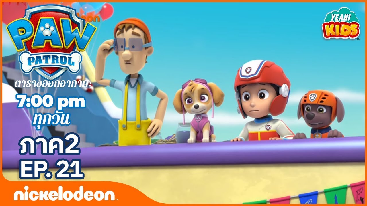 การ์ตูน Paw Patrol - ขบวนการเจ้าตูบสี่ขา ลูกหมาชื่อวาลินดา ภาค2  ตอนที่ 21 | การตูนอเมริชั่นไทย2019