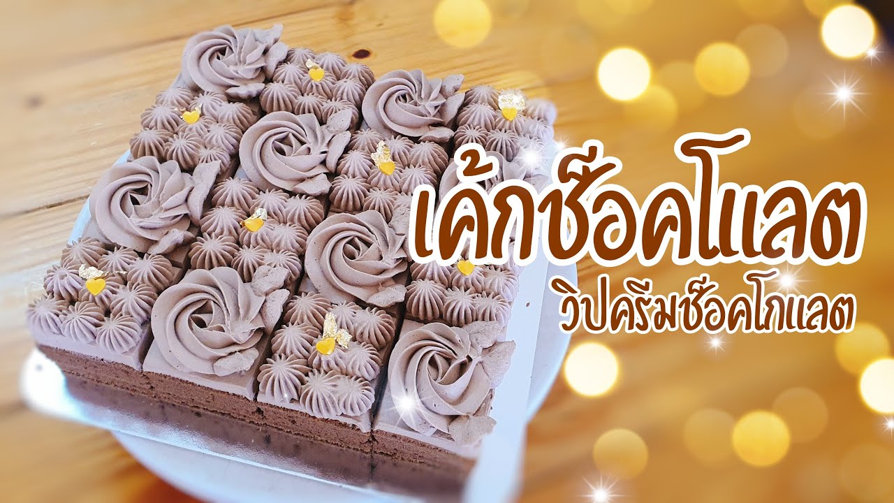 เค้กถาด Ep.5 | เค้กถาดช็อคโกแลต | วิปครีมช็อคโกแลต