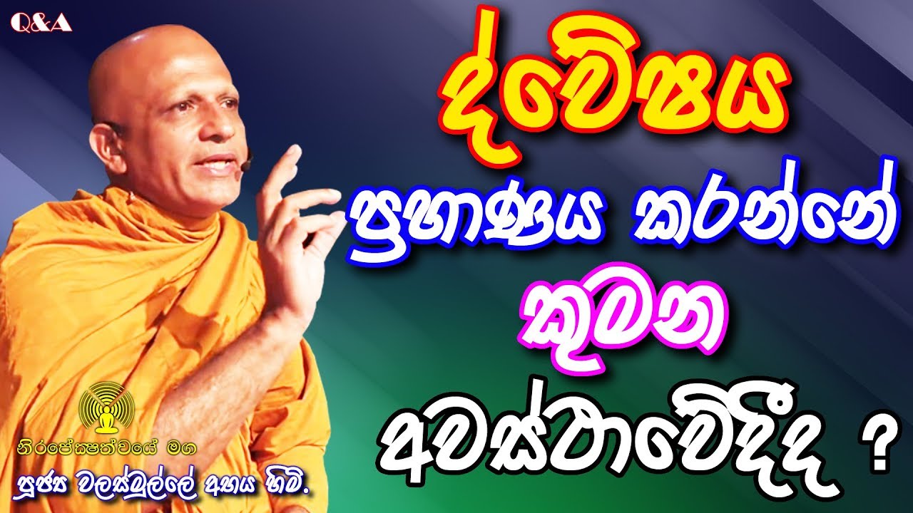 ► ද්වේෂය ප්‍රහාණය වන්නේ කුමන අවස්ථාවේදී ද ?