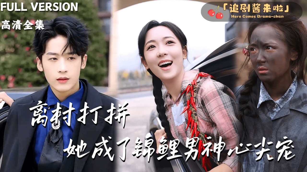 [MULTI SUB]《离村打拼，她成了锦鲤男神心尖宠》李雪阳&times;林昱希🍒被夺走气运后全村人和她一起倒霉？只要找到命定之人就能逆天改命！#精彩大陆短剧#大陸短劇 #MiniDrama#精彩大陆短剧