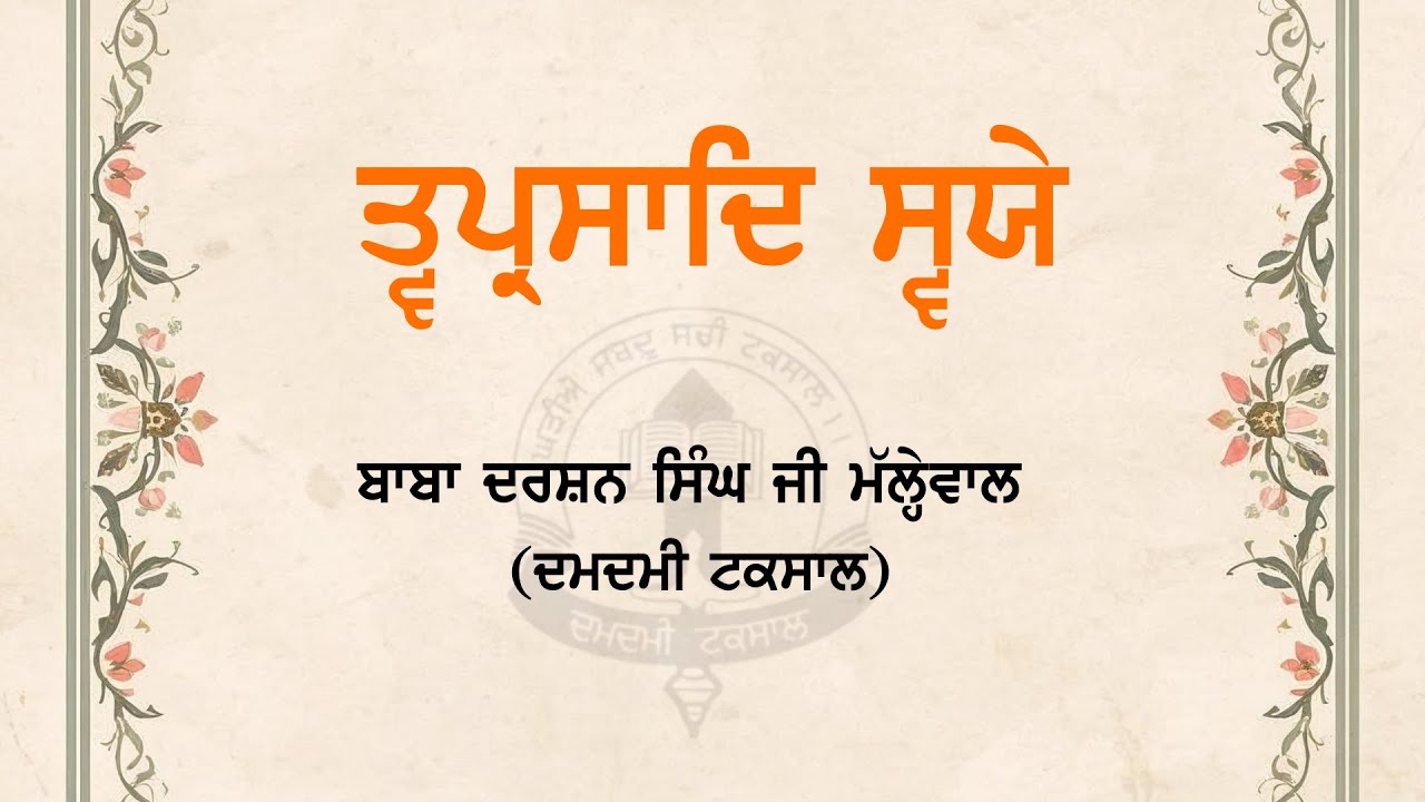 Tvaiprasad Svaiye | Shudh Ucharan I Read Along Vishram | Baba Darshan Singh Ji Mallehwal (DDT)