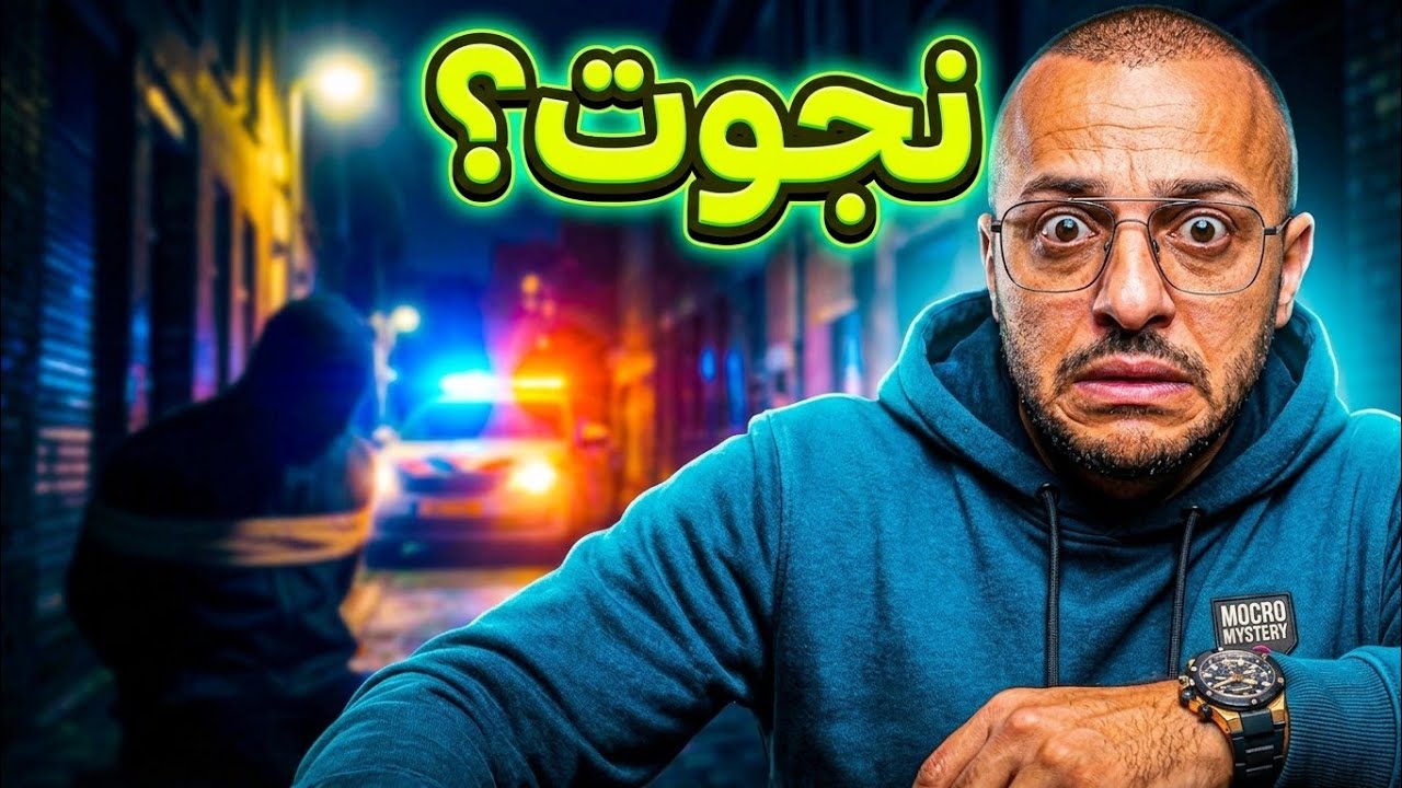 قصتي المرعبة مع المافيا