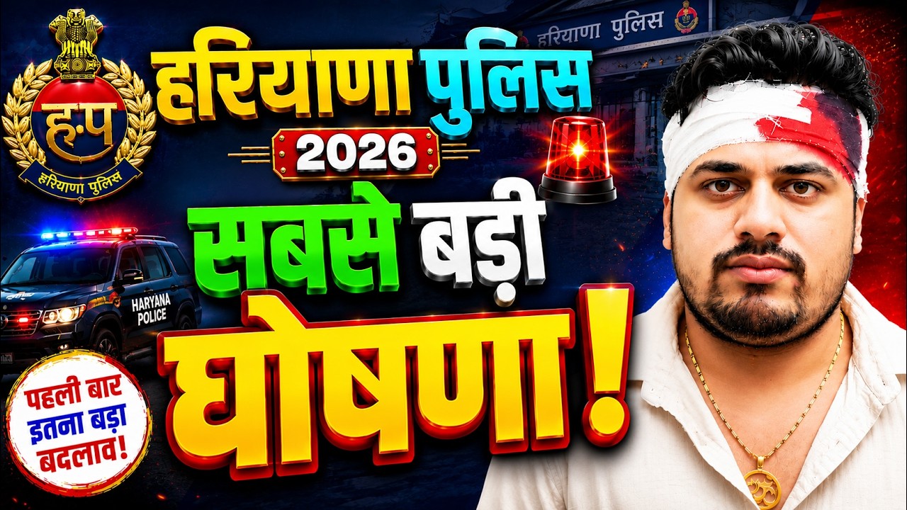 हरियाणा पुलिस 2026 || सबसे बड़ी घोषणा || HARYANA POLICE 2026 CLASSES | HR POLICE 2026 FREE BATCH