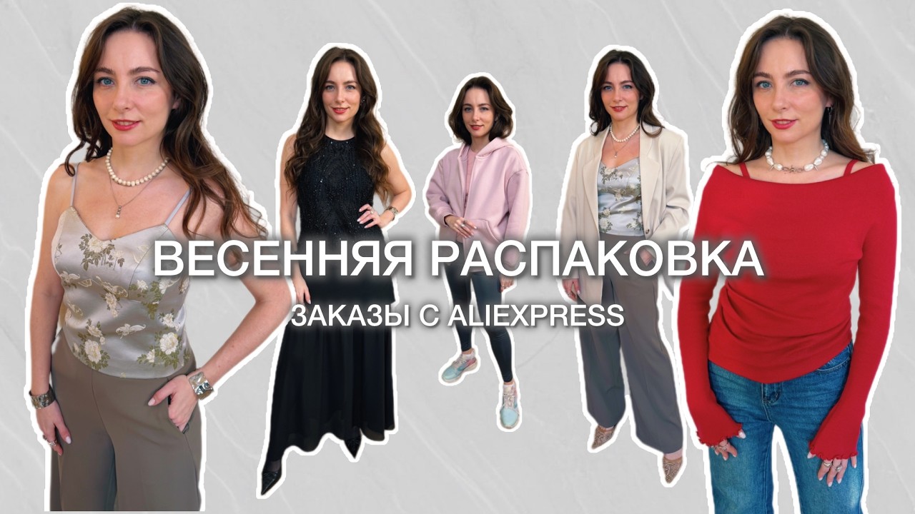 РАСПАКОВКА ФИРМЕННЫХ ВЕЩЕЙ С АЛИЭКСПРЕСС // ВЕСНА-ЛЕТО 2026 // Серия 2