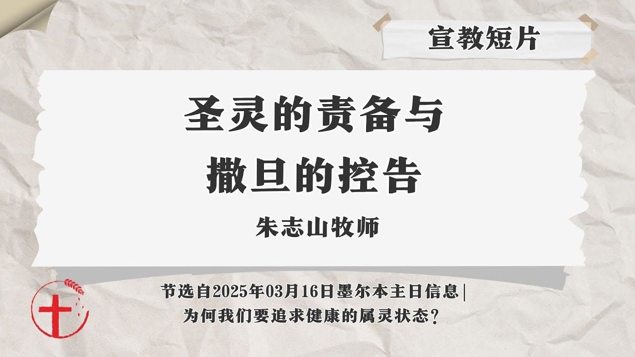 宣教短片（墨尔本主日信息）-04|  圣灵的责备与撒旦的控告- 20250316