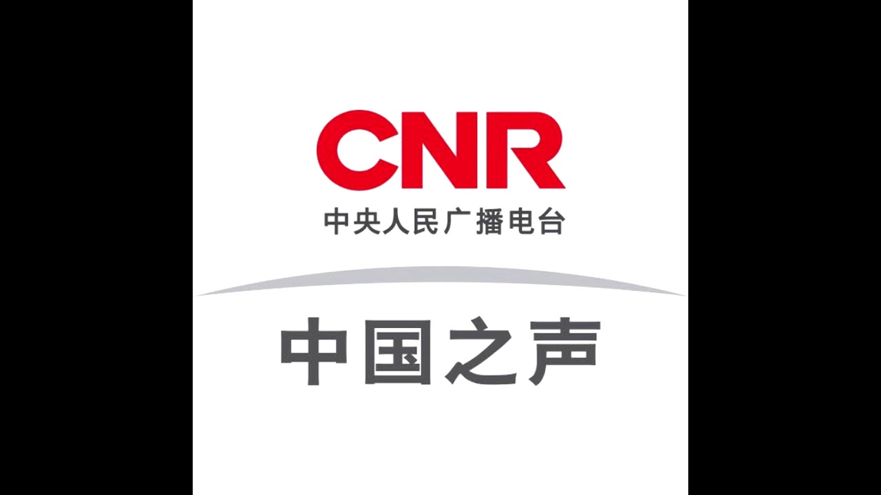 China National Radio 1 Interval signal. 中央人民广播电台 中国之声