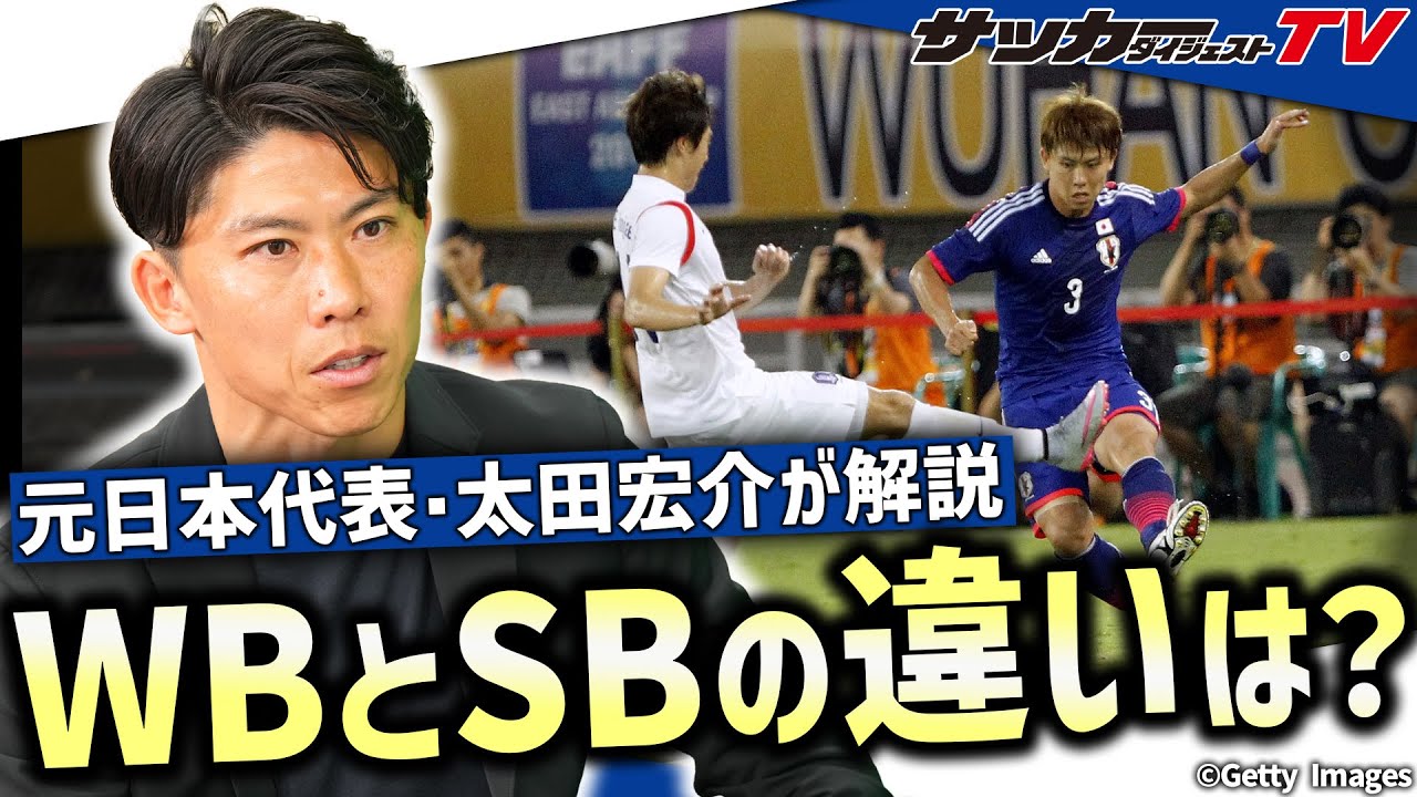 【ポジション考察】元日本代表・太田宏介が解説。ウイングバックとサイドバックの違いは？