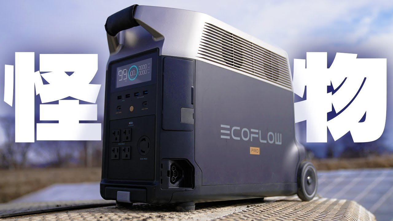 怪物級ポータブル電源DELTA Proが凄すぎた！【EcoFlow】