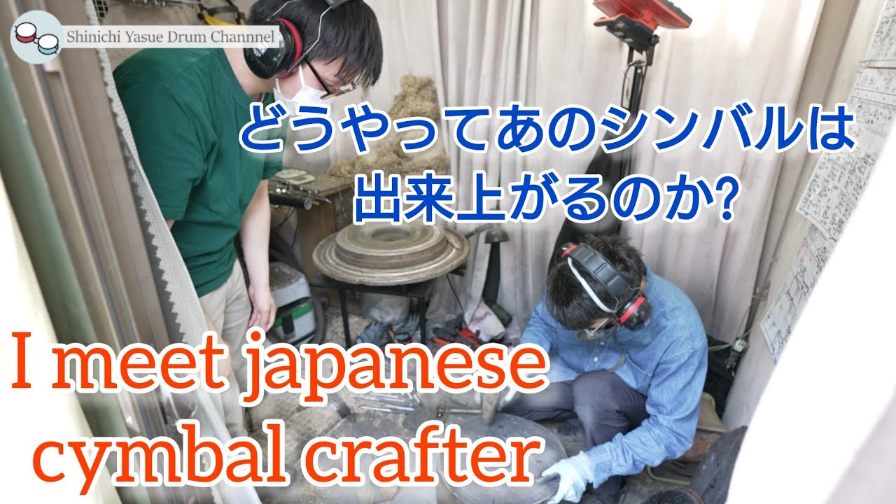 シンバル職人を訪ねて-I meet Japanese cymbal crafter-　@manabuchannel