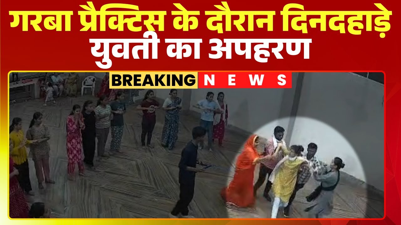 Mandsaur Kidnapping News: A young woman was abducted during Garba practice. CCTV footage of the i...
