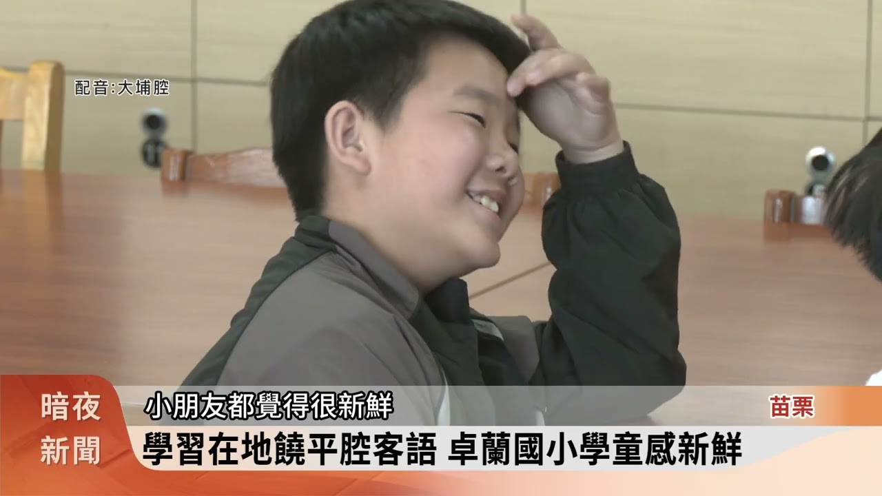 推廣少數腔 卓蘭國小本土語課增饒平客語【客家新聞20260317】