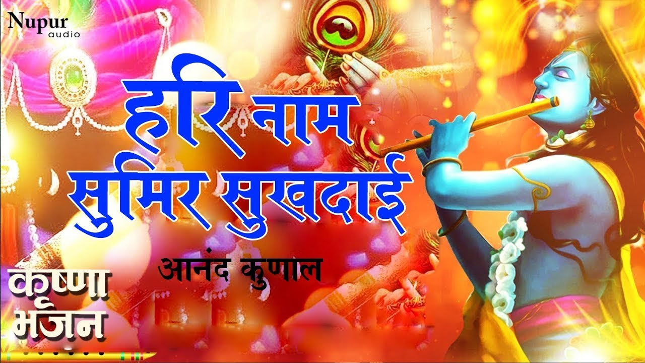Hari Naam Sumir Sukhdai | Anand Kunal | Krishna Bhajans I Hare Krishna