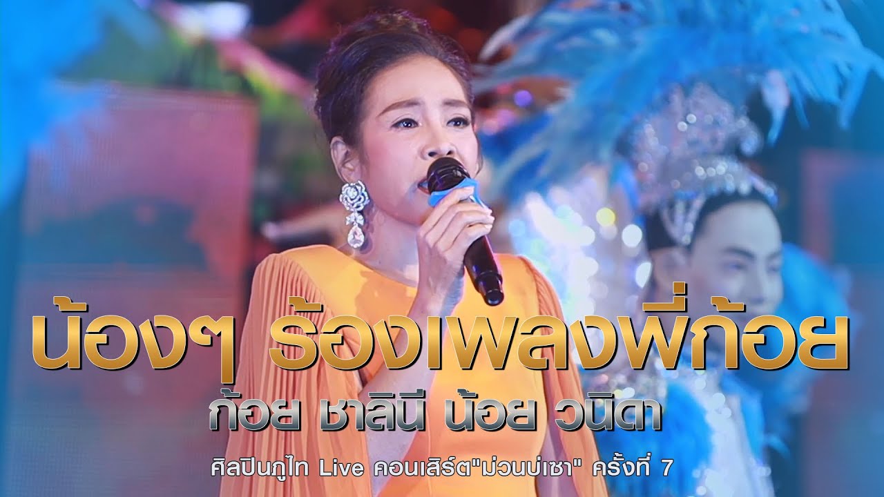 อีเฒ่าจริงใจ!! น้องร้องเพลงพี่ก้อย ปิยพร l คอนเสิร์ต Live ศิลปินภูไท ม่วนบ่เซา ครั้งที่ 7