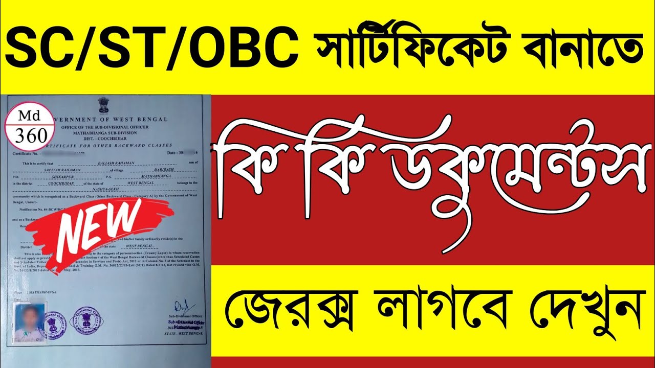 SC ST OBC সার্টিফিকেট করতে কি কি ডকুমেন্টস লাগবে | ওবিসি কার্ড করতে কি কি লাগবে SC ST OBC Documents