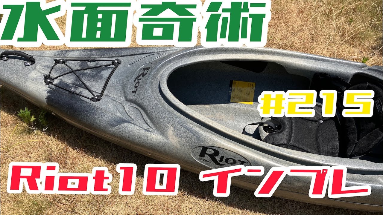 Riot Quest10 に二ヶ月間乗ってインプ #215【水面奇術】#スイキ