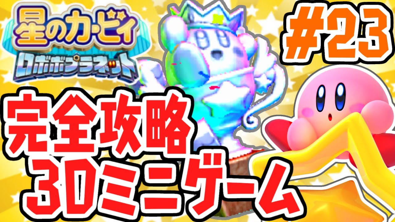 目指せプラチナランク!!3Dチャレンジ完全攻略!!パワフルな実況Part23【星のカービィロボボプラネット】