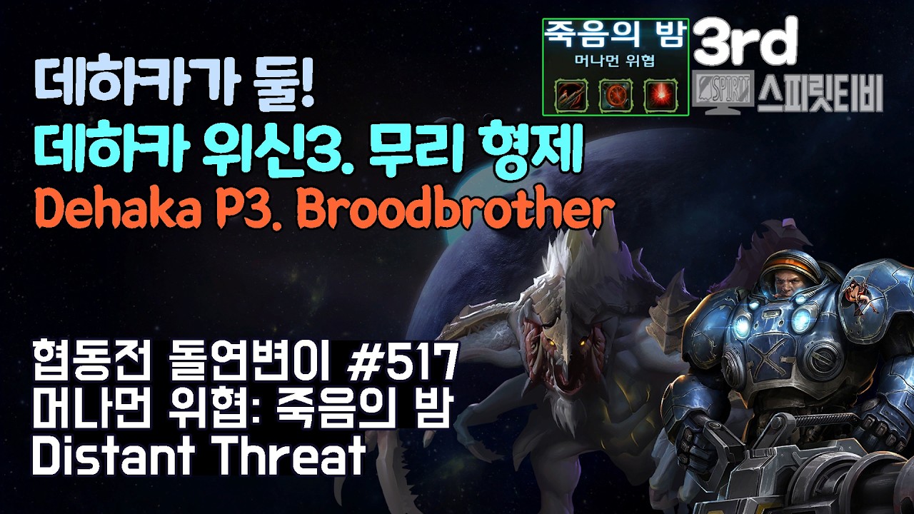[스타크래프트2] 협동전 돌연변이 # 517 머나먼 위협: 죽음의 밤｜데하카+타이커스(Dehaka+Tychus)｜아주어려움 all clear｜Co-op Mutation