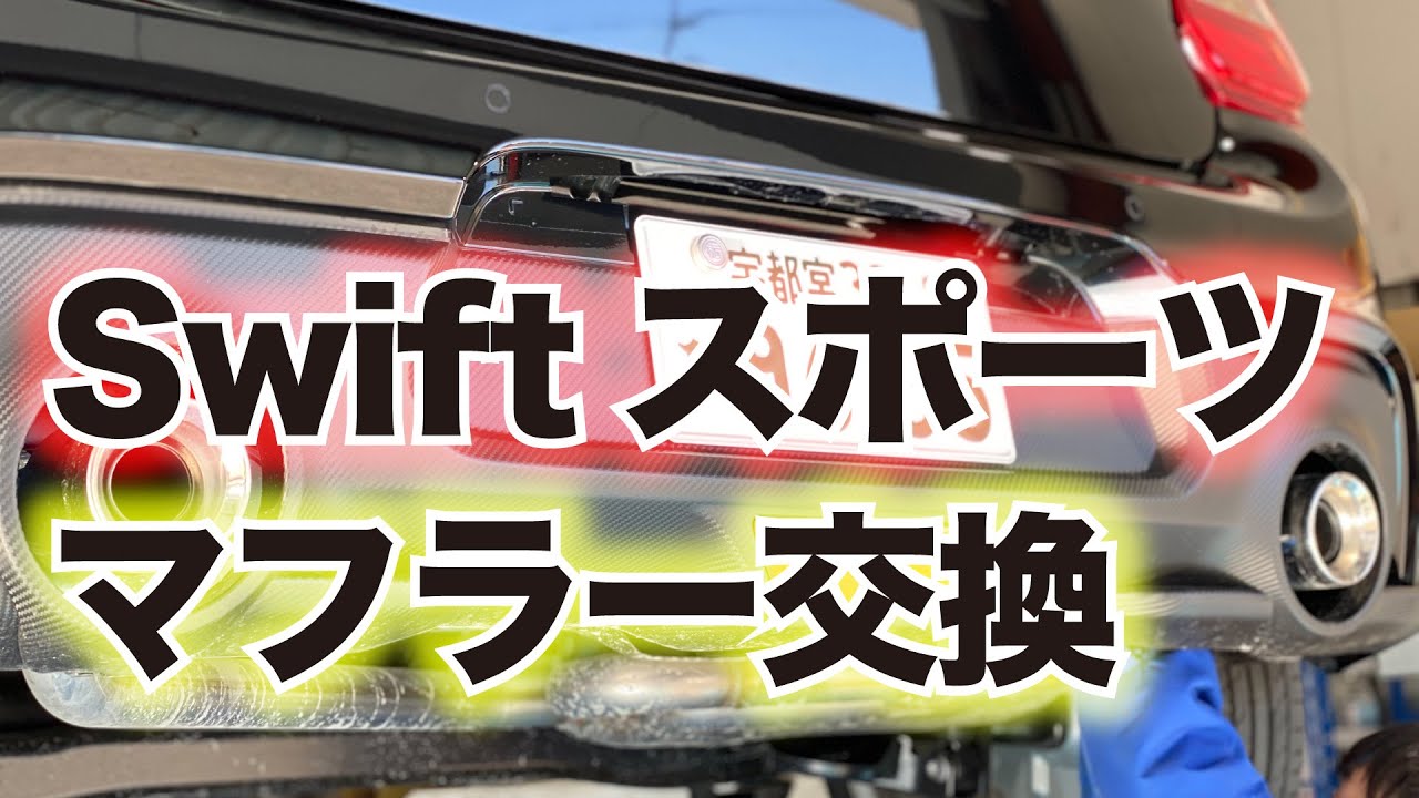 【スイフトスポーツ・ZC33S 】TRUST/GReddy(トラスト/グレッティー）コンフォートスポーツGT-Sマフラーに交換してみた！音比較付き