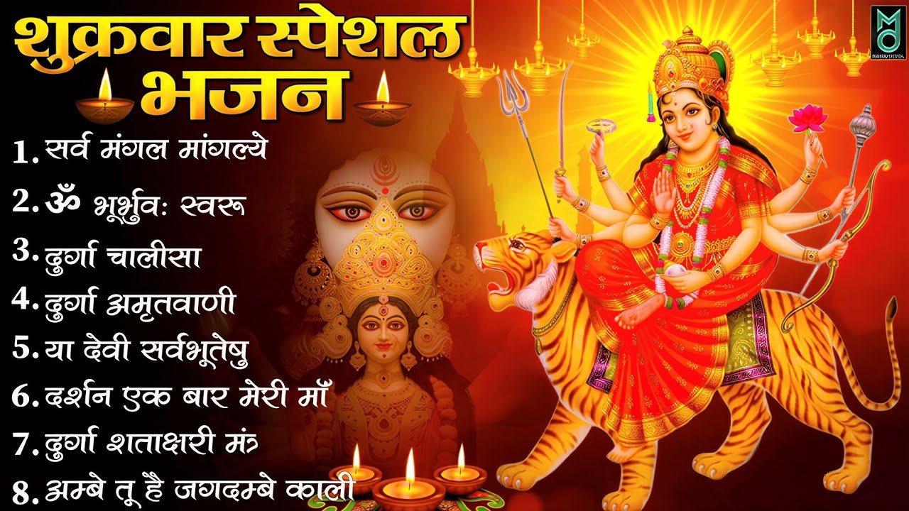 शुक्रवार भक्ति भजन : सर्वमंगल मांगल्ये, ॐ भूर्भुवः स्वः, या देवी सर्व भूतेषु , दुर्गा चालीसा व आरती