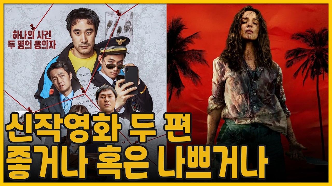 신작영화 두 편, 좋거나 혹은 나쁘거나 | 끝장수사(The Ultimate Duo) + 직장상사 길들이기(Send Help)