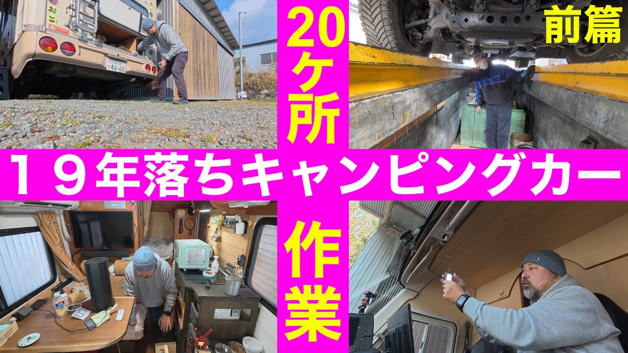 【19年落ちキャンピングカー20の工事】古いキャンピングカーはこんなに壊れる！手入れが必要！想像以上に大変で前篇で終了ｗｗｗ