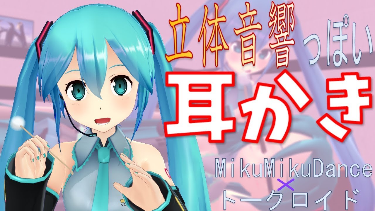 【立体音響】ぽんぷ長式ミクちゃんがあにまさ式ミクさんに耳かきしてあげるようです【MMD】
