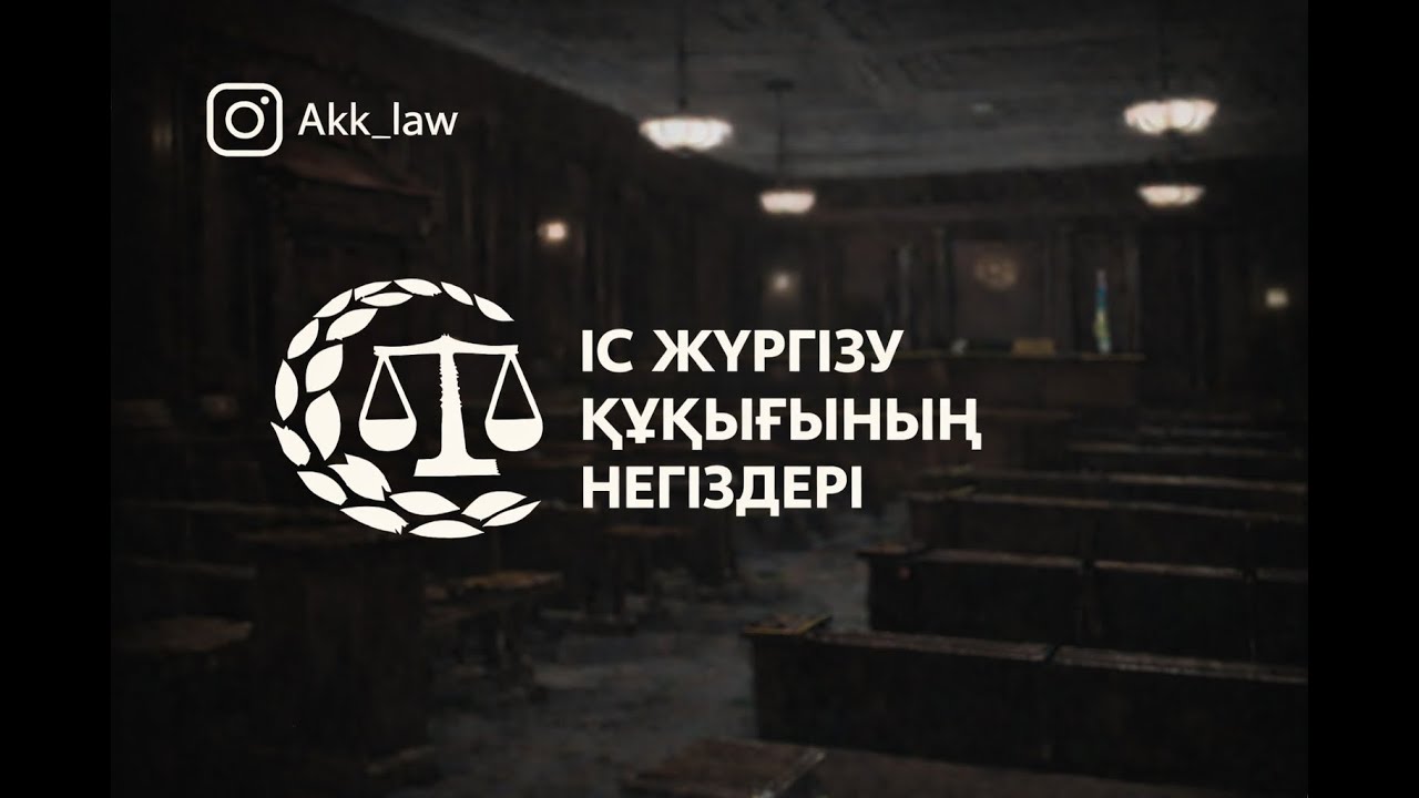 ҚЫЛМЫСТЫҚ ІС ЖҮРГІЗУ ҚҰҚЫҒЫ/ ҚҰҚЫҚ НЕГІЗДЕРІ ҰБТ