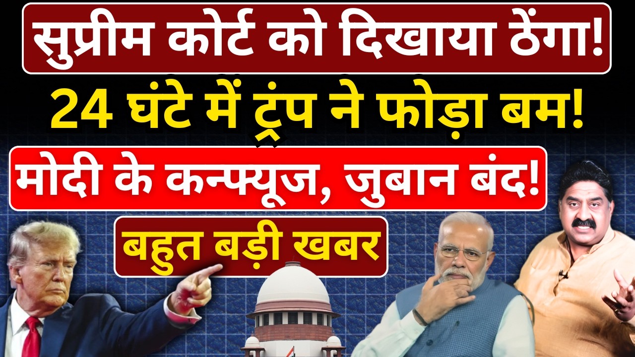 Supreme Court को दिखाया ठेंगा, 24 घंटे में ट्रंप ने फोड़ा बम! Modi के कन्फ्यूज, जुबान बंद!