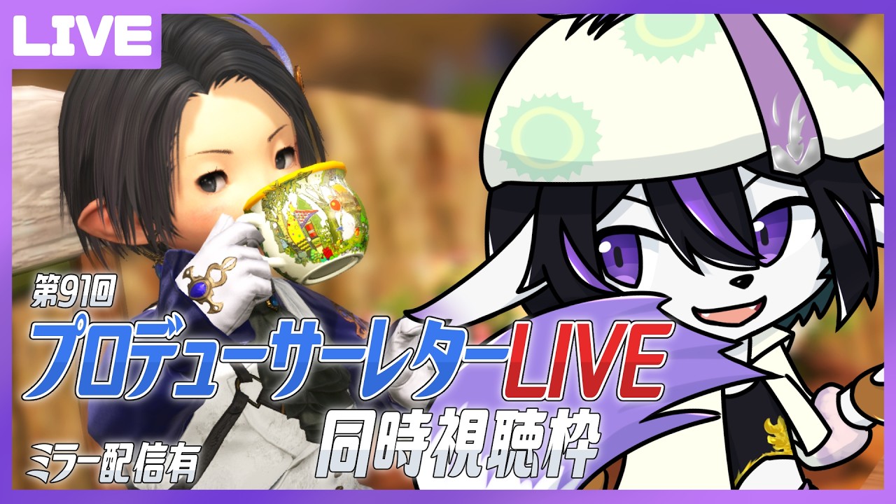 【FF14】ついに来るぜハウジングと魔獣使い！7.5情報パート1！第91回PLL同時視聴配信【七三ハジメ】