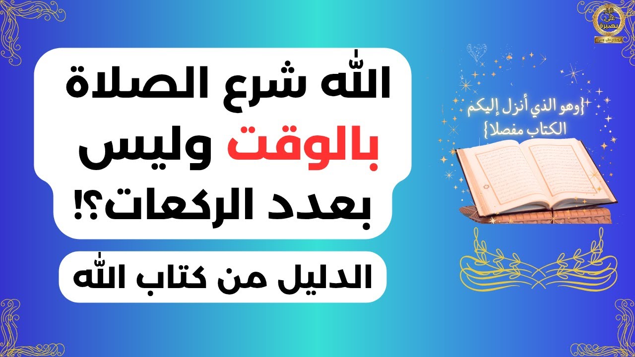 الله شرع الصلاة بالوقت وليس بعدد الركعات (كييفية الصلاة من القرآن)